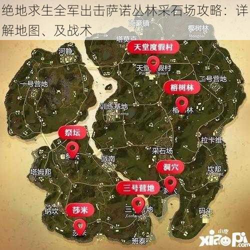 绝地求生全军出击萨诺丛林采石场攻略：详解地图、及战术