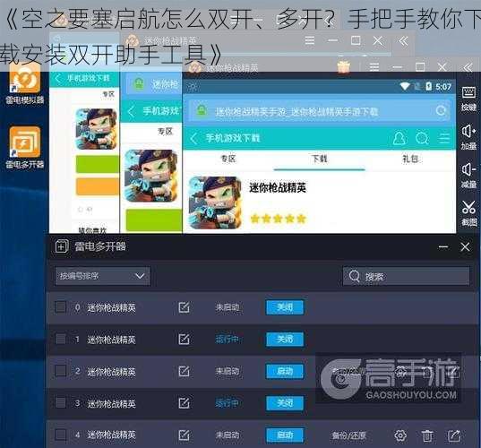 《空之要塞启航怎么双开、多开？手把手教你下载安装双开助手工具》