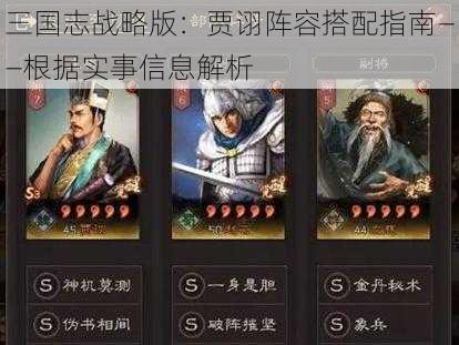 三国志战略版：贾诩阵容搭配指南——根据实事信息解析