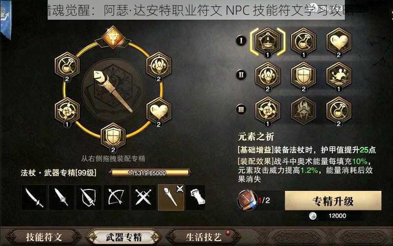 猎魂觉醒：阿瑟·达安特职业符文 NPC 技能符文学习攻略