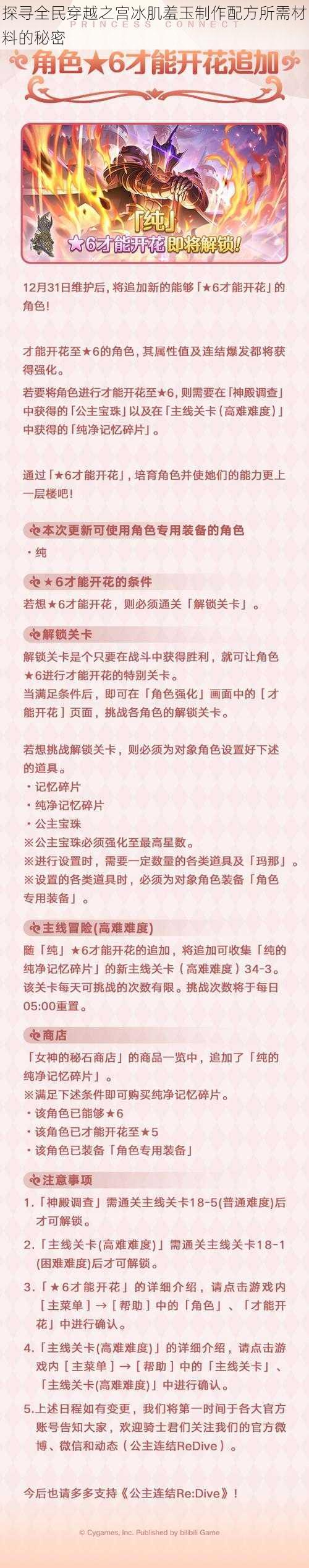 探寻全民穿越之宫冰肌羞玉制作配方所需材料的秘密