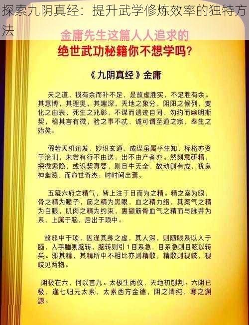 探索九阴真经：提升武学修炼效率的独特方法