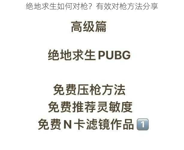 绝地求生如何对枪？有效对枪方法分享