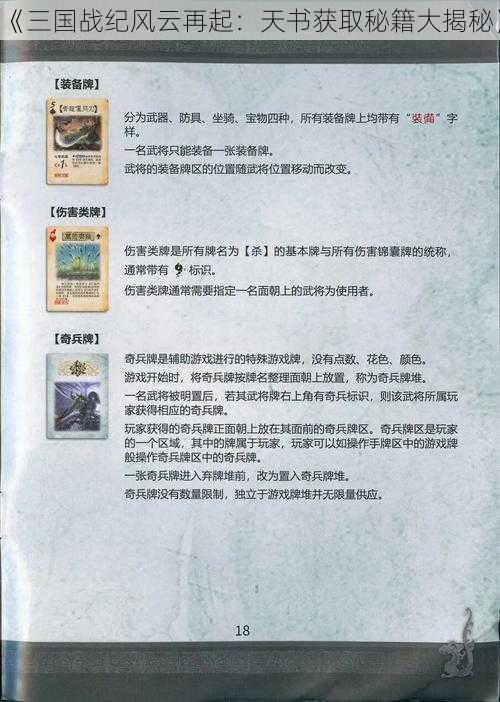 《三国战纪风云再起：天书获取秘籍大揭秘》