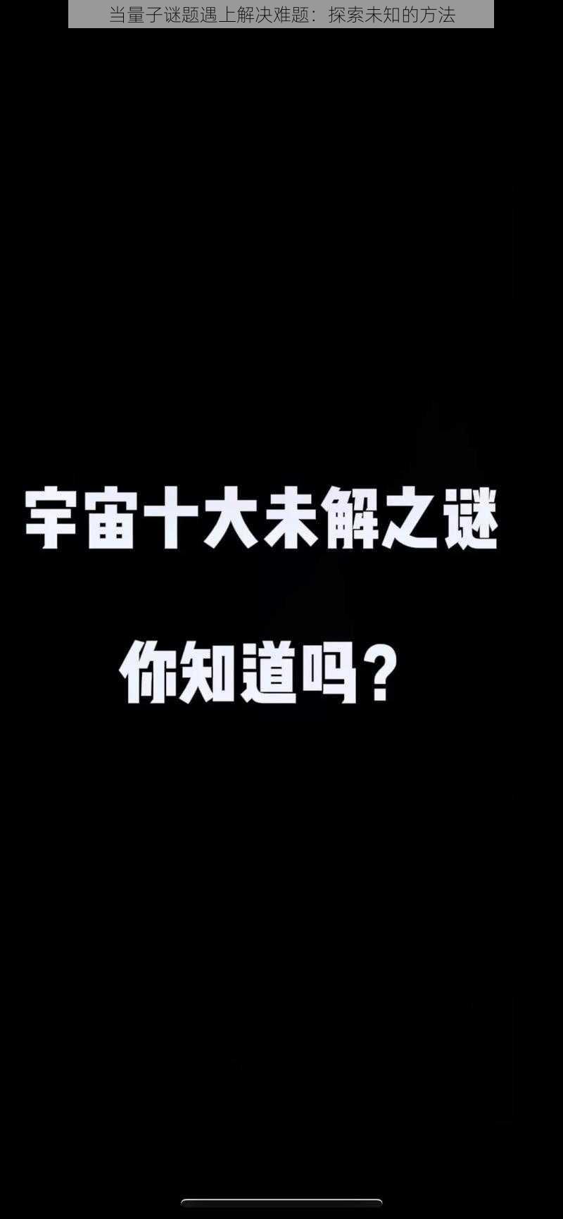 当量子谜题遇上解决难题：探索未知的方法