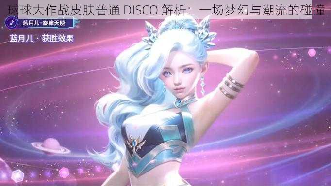 球球大作战皮肤普通 DISCO 解析：一场梦幻与潮流的碰撞