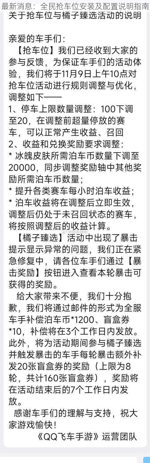 最新消息：全民抢车位安装及配置说明指南