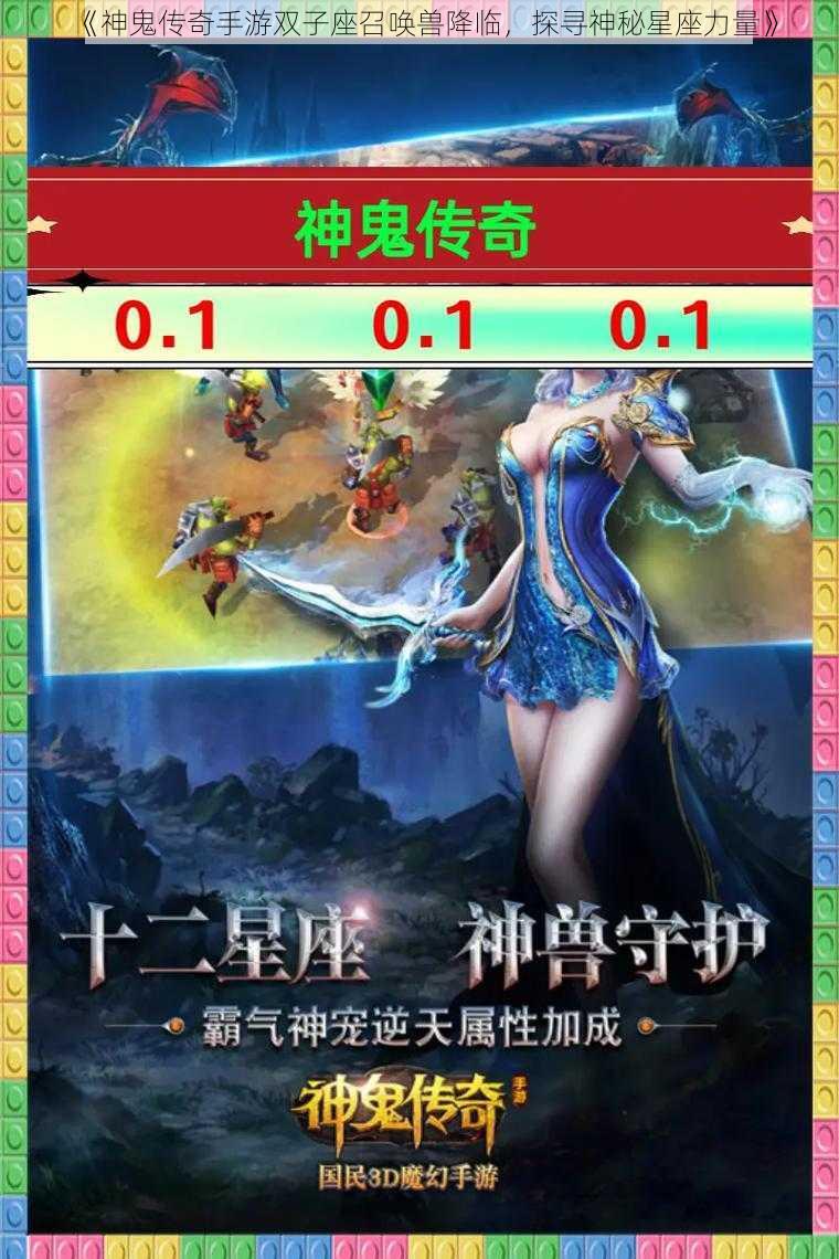 《神鬼传奇手游双子座召唤兽降临，探寻神秘星座力量》