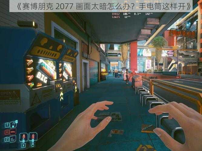 《赛博朋克 2077 画面太暗怎么办？手电筒这样开》