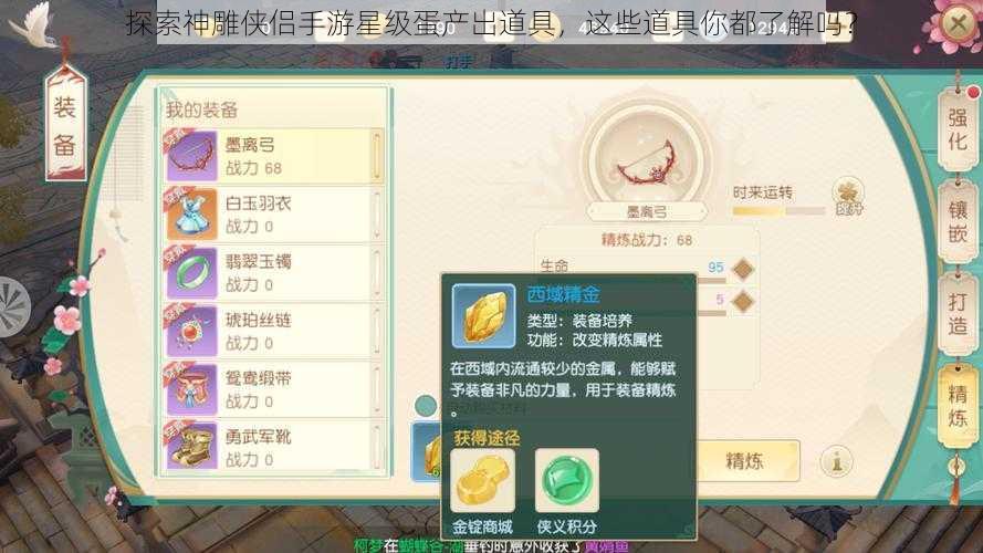 探索神雕侠侣手游星级蛋产出道具，这些道具你都了解吗？