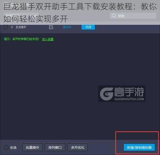 巨龙猎手双开助手工具下载安装教程：教你如何轻松实现多开