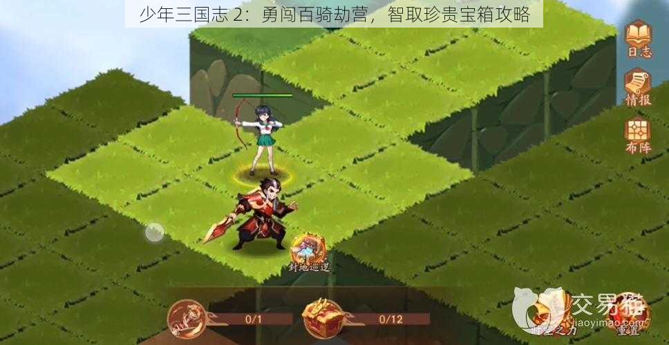 少年三国志 2：勇闯百骑劫营，智取珍贵宝箱攻略