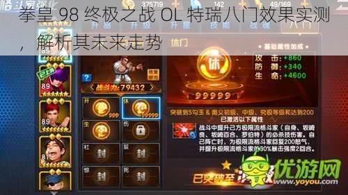 拳皇 98 终极之战 OL 特瑞八门效果实测，解析其未来走势