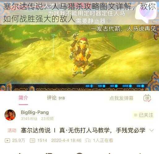 塞尔达传说：人马猎杀攻略图文详解，教你如何战胜强大的敌人