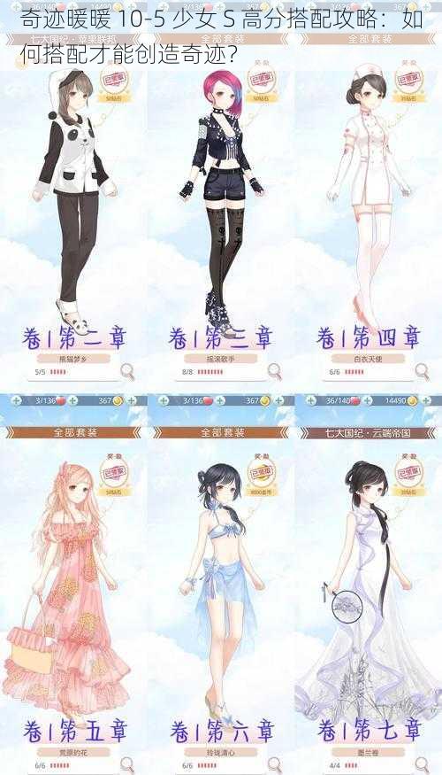 奇迹暖暖 10-5 少女 S 高分搭配攻略：如何搭配才能创造奇迹？