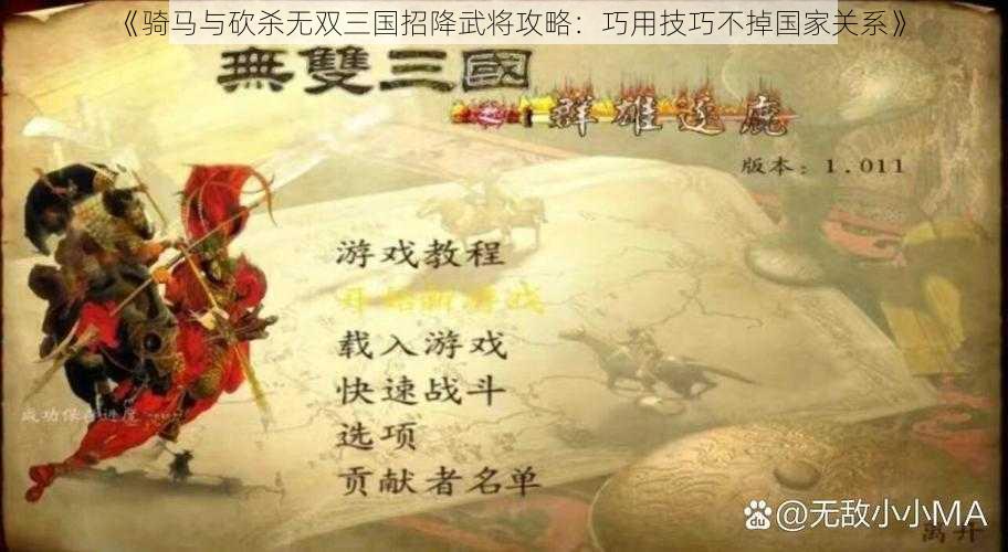 《骑马与砍杀无双三国招降武将攻略：巧用技巧不掉国家关系》