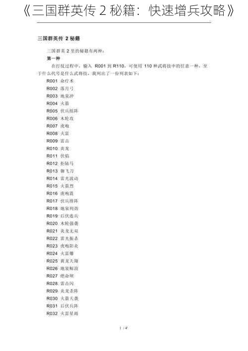 《三国群英传 2 秘籍：快速增兵攻略》