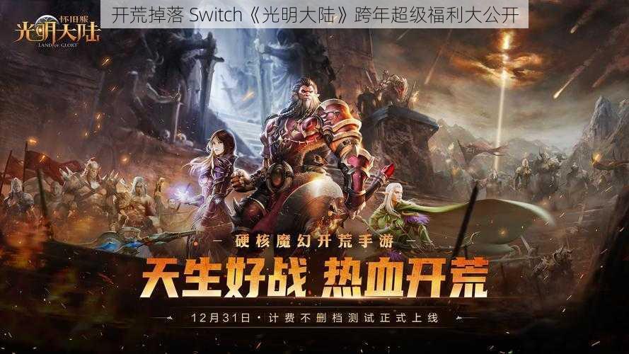 开荒掉落 Switch《光明大陆》跨年超级福利大公开