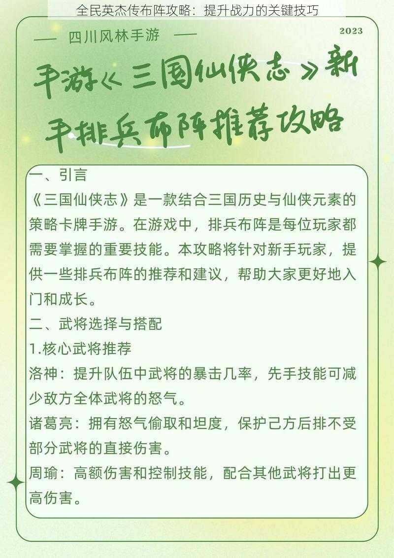 全民英杰传布阵攻略：提升战力的关键技巧