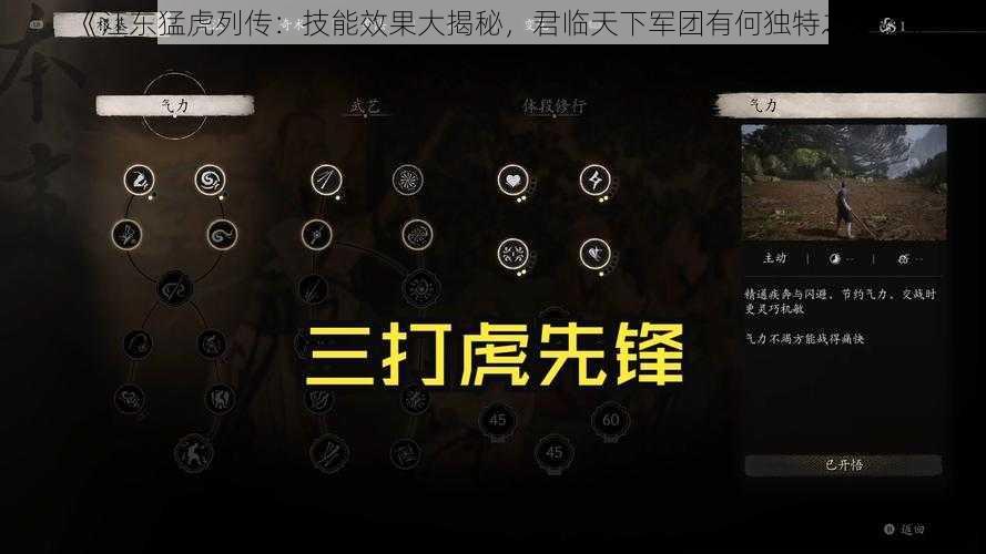 《江东猛虎列传：技能效果大揭秘，君临天下军团有何独特之处？》