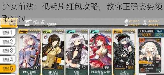 少女前线：低耗刷红包攻略，教你正确姿势领取红包