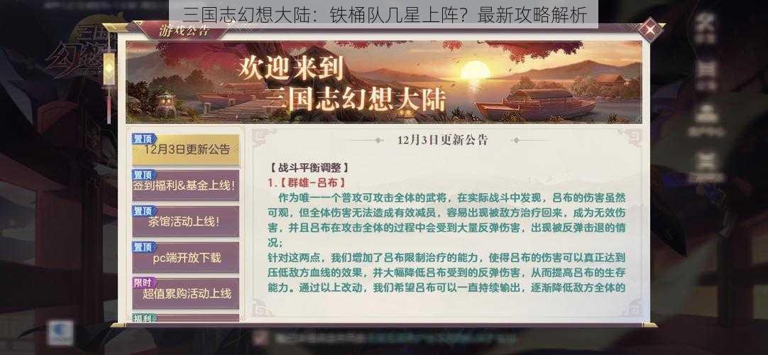 三国志幻想大陆：铁桶队几星上阵？最新攻略解析