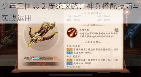 少年三国志 2 庞统攻略：神兵搭配技巧与实战运用