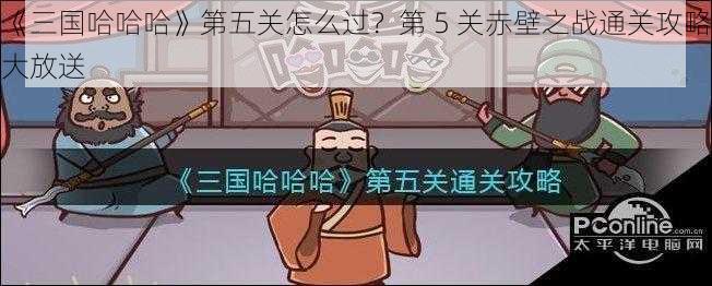 《三国哈哈哈》第五关怎么过？第 5 关赤壁之战通关攻略大放送