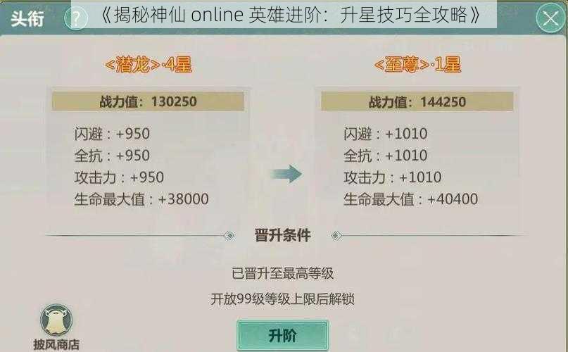 《揭秘神仙 online 英雄进阶：升星技巧全攻略》