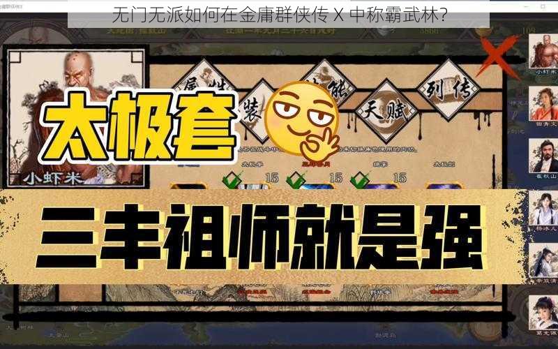 无门无派如何在金庸群侠传 X 中称霸武林？