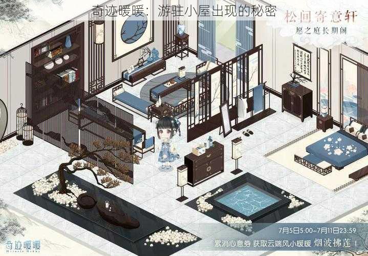 奇迹暖暖：游驻小屋出现的秘密