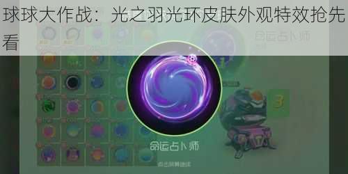 球球大作战：光之羽光环皮肤外观特效抢先看