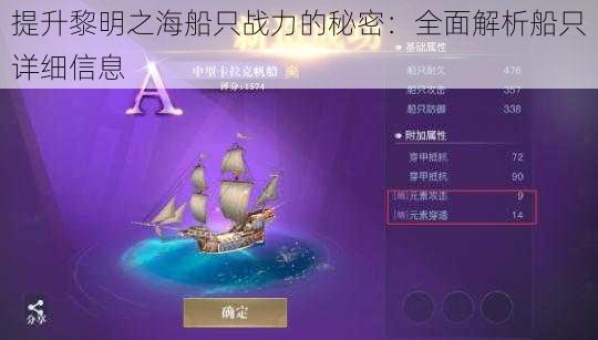 提升黎明之海船只战力的秘密：全面解析船只详细信息