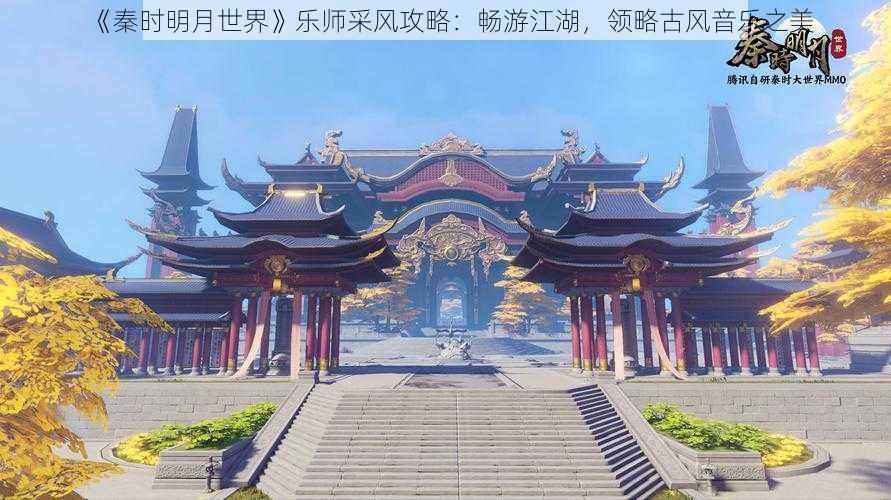 《秦时明月世界》乐师采风攻略：畅游江湖，领略古风音乐之美