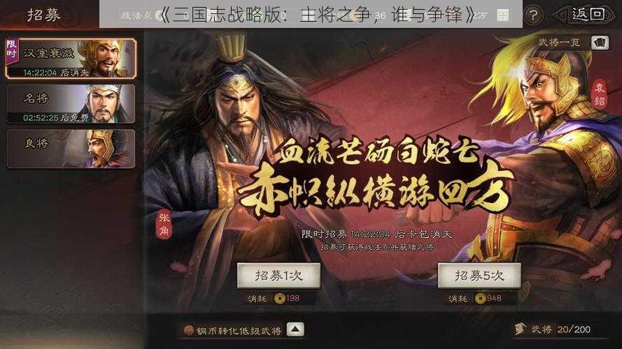 《三国志战略版：主将之争，谁与争锋》