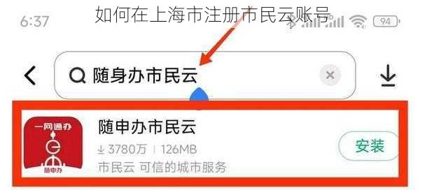 如何在上海市注册市民云账号