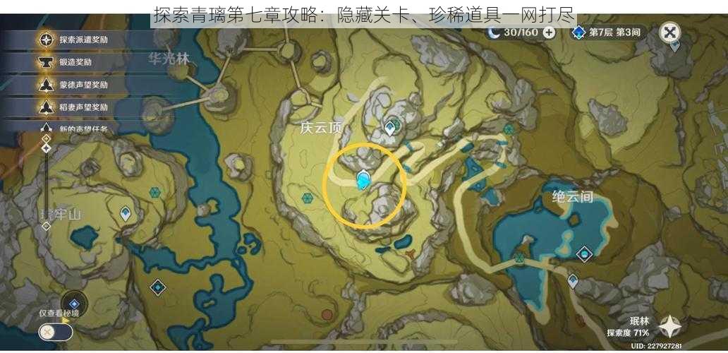 探索青璃第七章攻略：隐藏关卡、珍稀道具一网打尽