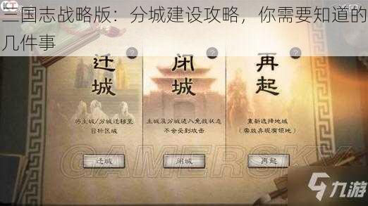 三国志战略版：分城建设攻略，你需要知道的几件事