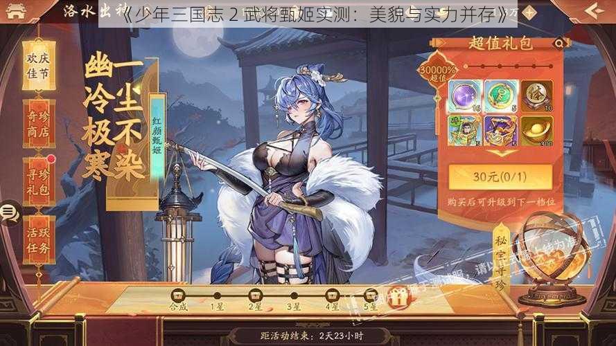 《少年三国志 2 武将甄姬实测：美貌与实力并存》