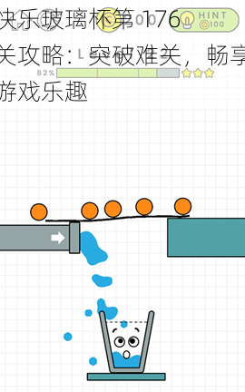 快乐玻璃杯第 176 关攻略：突破难关，畅享游戏乐趣