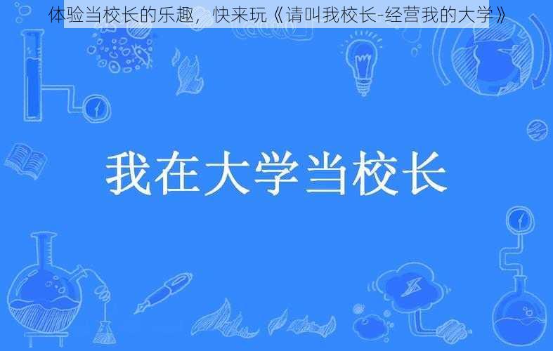 体验当校长的乐趣，快来玩《请叫我校长-经营我的大学》