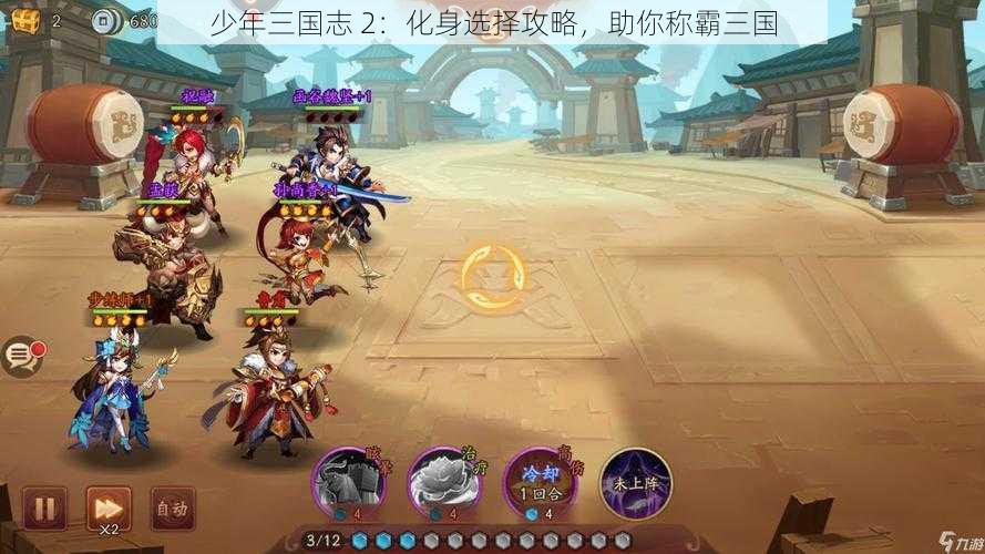 少年三国志 2：化身选择攻略，助你称霸三国