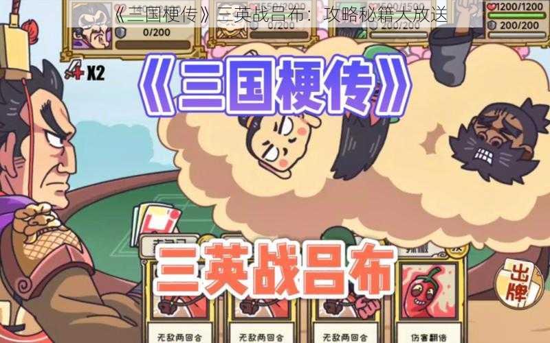 《三国梗传》三英战吕布：攻略秘籍大放送