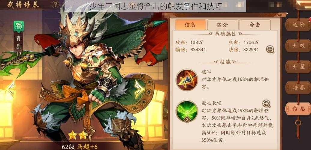 少年三国志金将合击的触发条件和技巧