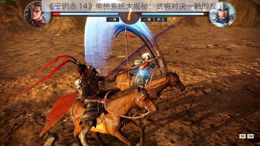 《三国志 14》单挑系统大揭秘：武将对决一触即发