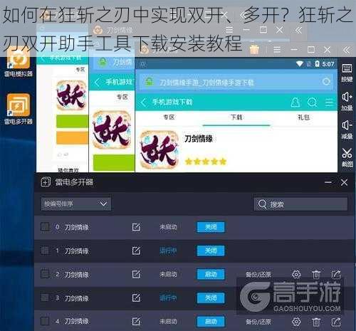 如何在狂斩之刃中实现双开、多开？狂斩之刃双开助手工具下载安装教程