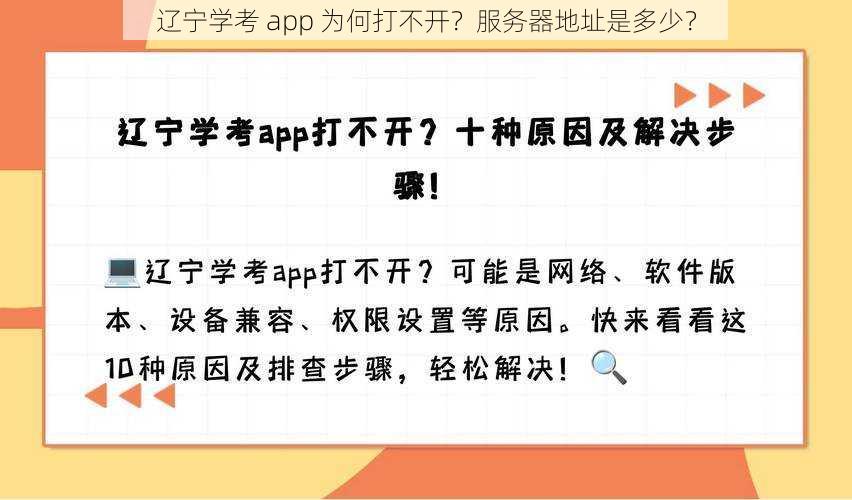 辽宁学考 app 为何打不开？服务器地址是多少？