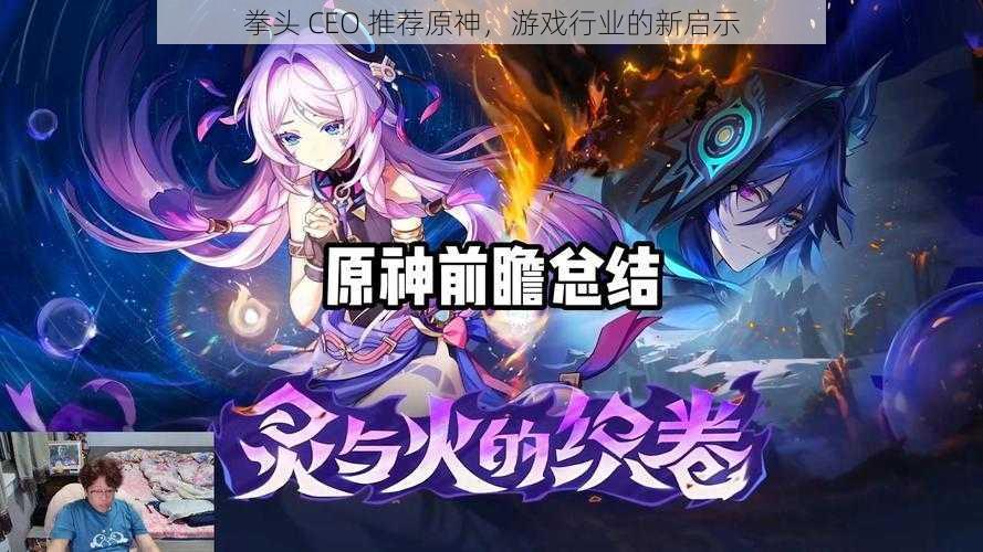 拳头 CEO 推荐原神，游戏行业的新启示