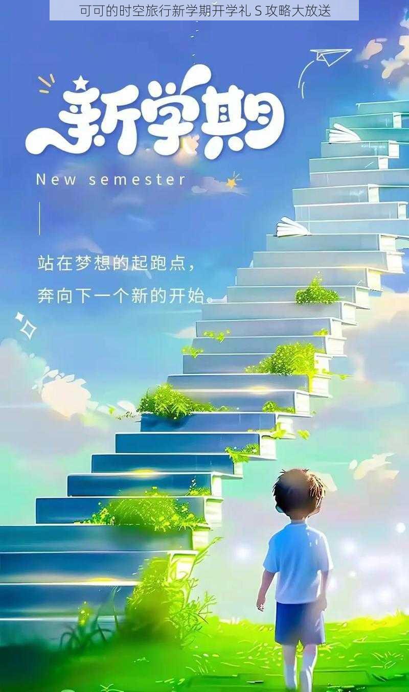 可可的时空旅行新学期开学礼 S 攻略大放送