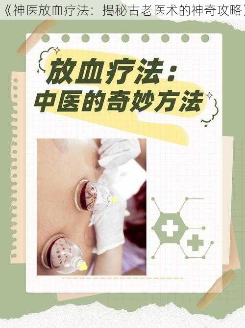 《神医放血疗法：揭秘古老医术的神奇攻略》